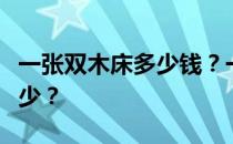 一张双木床多少钱？一张双人木床的价格是多少？