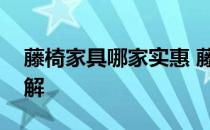 藤椅家具哪家实惠 藤椅家具怎么样谁比较了解 