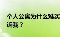 个人公寓为什么难买？问有没有公寓 谁能告诉我？