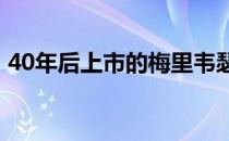 40年后上市的梅里韦瑟海滩酒店 拥有者相同