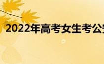 2022年高考女生考公安难吗？有什么要求？