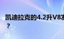 凯迪拉克的4.2升V8发动机到货前就消失了吗？