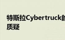 特斯拉Cybertruck的设计遭到各大安全机构质疑