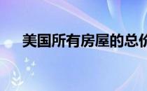 美国所有房屋的总价值是27.5万亿美元