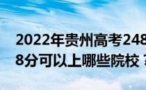 2022年贵州高考248分可以报什么大学？248分可以上哪些院校？