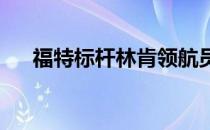 福特标杆林肯领航员和凯迪拉克凯雷德