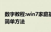 数字教程:win7家庭基础版升级到旗舰版的最简单方法