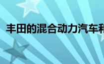 丰田的混合动力汽车和氢动力汽车卖得很好