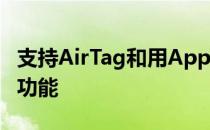 支持AirTag和用AppleWatch解锁iPhone的功能