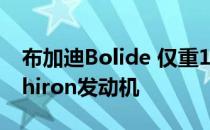 布加迪Bolide 仅重1240kg 配备1825bhpChiron发动机