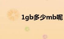 1gb多少mb呢 1gb=多少mb 