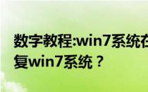 数字教程:win7系统在哪里恢复？教你如何恢复win7系统？