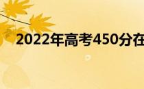 2022年高考450分在哪些军校报考条件？