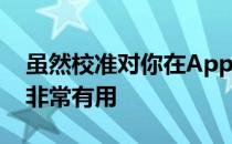 虽然校准对你在AppleTV上做的任何事情都非常有用