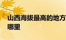 山西海拔最高的地方 山西海拔最高的地方是哪里 