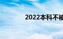 2022本科不被录取怎么办？