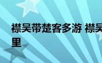 襟吴带楚客多游 襟吴带楚客多游赞美江苏哪里 