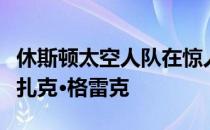 休斯顿太空人队在惊人的最后期限投球中赢了扎克·格雷克