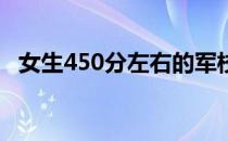 女生450分左右的军校有哪些？哪个好考？