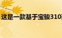 这是一款基于宝骏310两厢打造的时尚旅行车