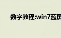 数字教程:win7蓝屏修复工具推荐方法