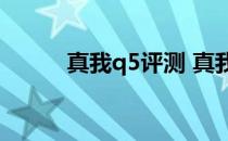 真我q5评测 真我Q5有什么配色 