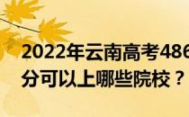 2022年云南高考486分可以报什么大学 486分可以上哪些院校？