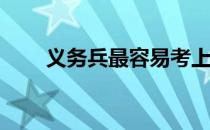 义务兵最容易考上军校的概率大吗？