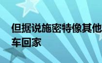 但据说施密特像其他苦难一样 漫不经心地开车回家