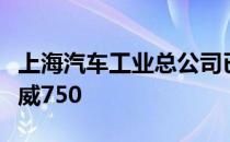 上海汽车工业总公司已正式宣布将停止生产荣威750