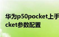 华为p50pocket上手体验怎么样 华为P50Pocket参数配置 