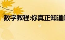 数字教程:你真正知道的最好的系统是什么？