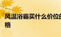 风温浴霸买什么价位的？问一下风温浴霸的价格