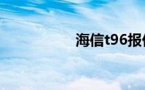 海信t96报价及参数表