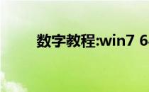 数字教程:win7 64位终极密钥教程