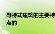 哥特式建筑的主要特点 哥特式建筑有什么特点的 