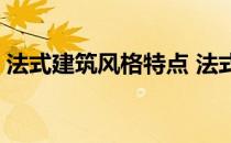 法式建筑风格特点 法式建筑风格特点是什么 