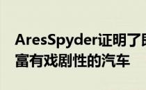 AresSpyder证明了即使是像S1Project这样富有戏剧性的汽车