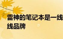 雷神的笔记本是一线品牌吗 雷神笔记本是几线品牌 