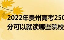 2022年贵州高考250分可以报哪些大学 250分可以就读哪些院校？