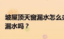 坡屋顶天窗漏水怎么办？你知道斜屋顶的天窗漏水吗？