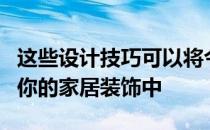 这些设计技巧可以将今年最醒目的色彩融入到你的家居装饰中