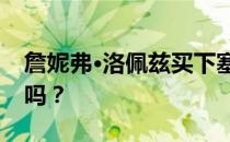 詹妮弗·洛佩兹买下塞拉沃德的贝莱尔庄园了吗？