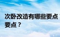 次卧改造有哪些要点？第一次卧室装修有哪些要点？