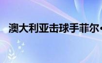 澳大利亚击球手菲尔·休斯因头部受伤死亡