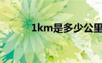 1km是多少公里 1km是多少米 