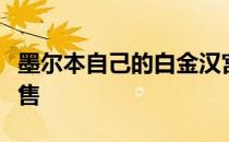 墨尔本自己的白金汉宫皇冠宫殿在坎特伯雷出售