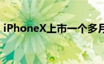 iPhoneX上市一个多月了 随着供需开始平衡