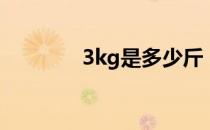 3kg是多少斤 3kg是多少斤 