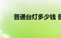 普通台灯多少钱 普通台灯价格多少 